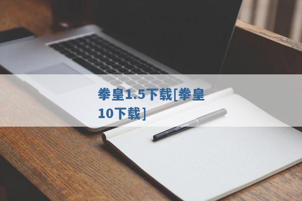 拳皇1.5下载[拳皇10下载]