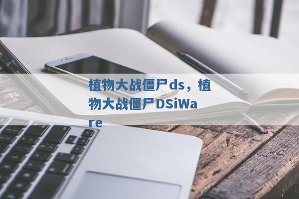 植物大战僵尸ds,植物大战僵尸DSiWare 植物大战僵尸ds,植物大战僵尸DSiWare