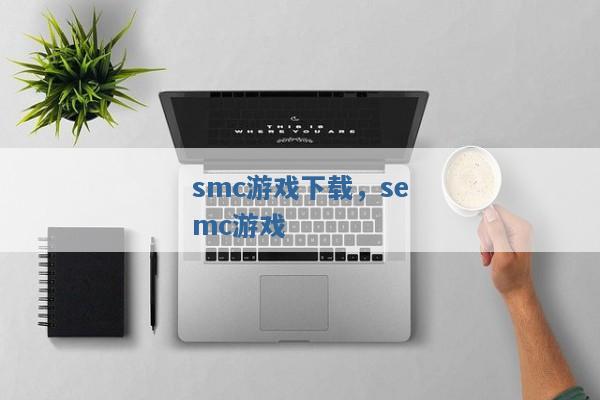 smc游戏下载，semc游戏