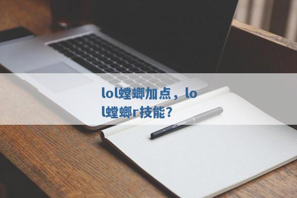lol螳螂加点，lol螳螂r技能？