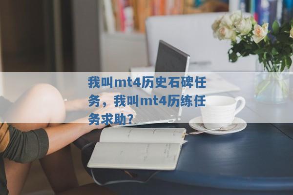 我叫mt4历史石碑任务，我叫mt4历练任务求助？