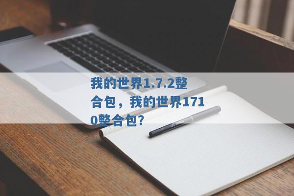 我的世界1.7.2整合包，我的世界1710整合包？