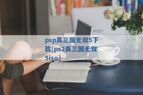 psp真三国无双5下载[ps2真三国无双5iso]