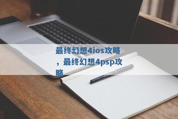 最终幻想4ios攻略，最终幻想4psp攻略