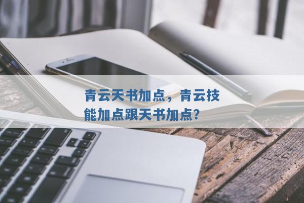 青云天书加点，青云技能加点跟天书加点？