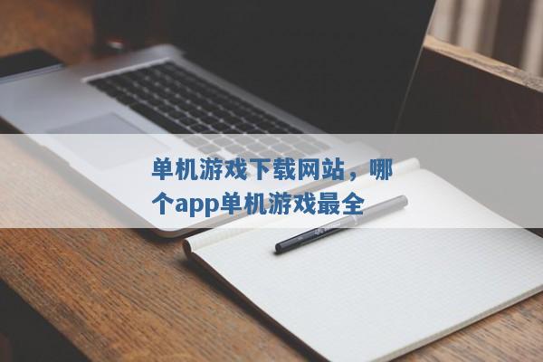 单机游戏下载网站，哪个app单机游戏最全