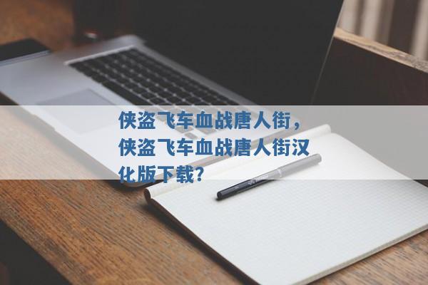 侠盗飞车血战唐人街，侠盗飞车血战唐人街汉化版下载？