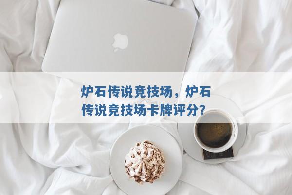 炉石传说竞技场，炉石传说竞技场卡牌评分？