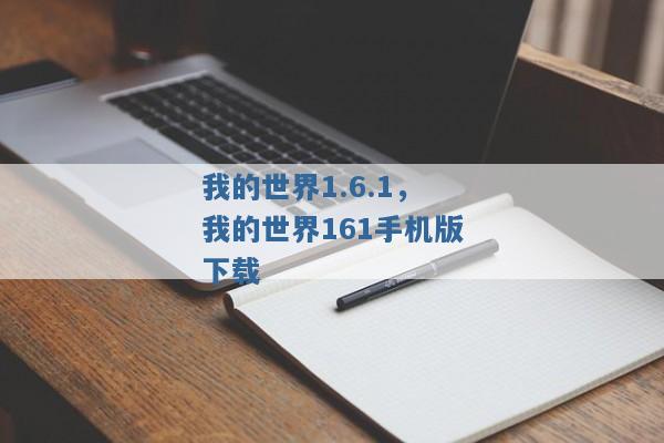 我的世界1.6.1,我的世界161手机版下载 我的世界1.6.1,我的世界161手机版下载