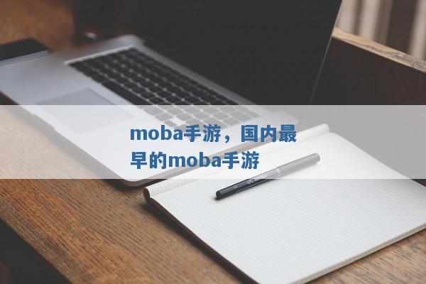 moba手游，国内最早的moba手游