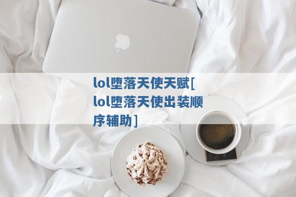 lol堕落天使天赋[lol堕落天使出装顺序辅助]