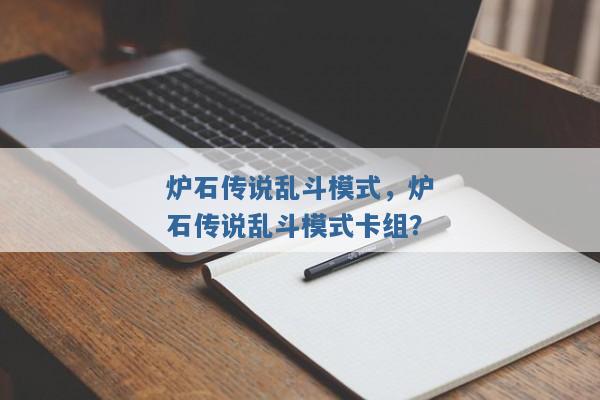 炉石传说乱斗模式，炉石传说乱斗模式卡组？