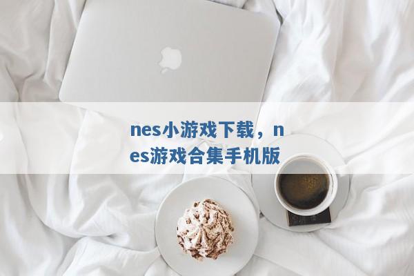 nes小游戏下载，nes游戏合集手机版