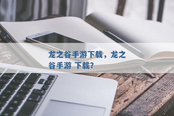 龙之谷手游下载，龙之谷手游 下载？