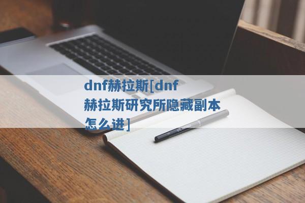 dnf赫拉斯[dnf赫拉斯研究所隐藏副本怎么进]