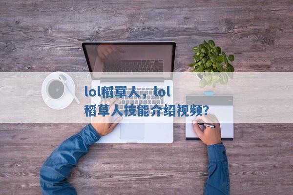 lol稻草人，lol稻草人技能介绍视频？