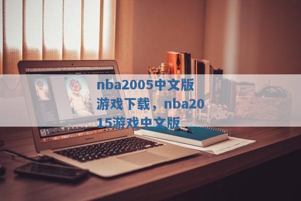 nba2005中文版游戏下载，nba2015游戏中文版