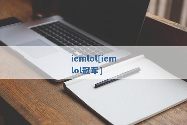 iemlol[iemlol冠军]