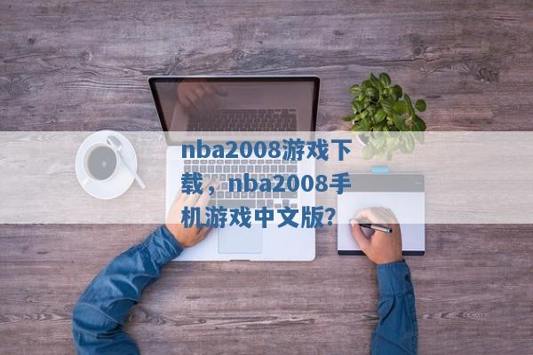 nba2008游戏下载，nba2008手机游戏中文版？