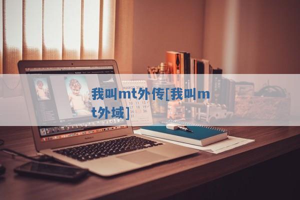 我叫mt外传[我叫mt外域]