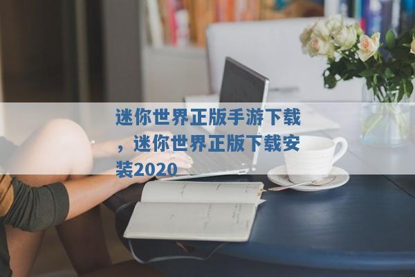 迷你世界正版手游下载，迷你世界正版下载安装2020