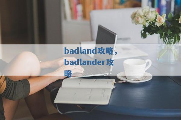 badland攻略，badlander攻略