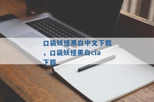 口袋妖怪黑白中文下载，口袋妖怪黑白cia下载